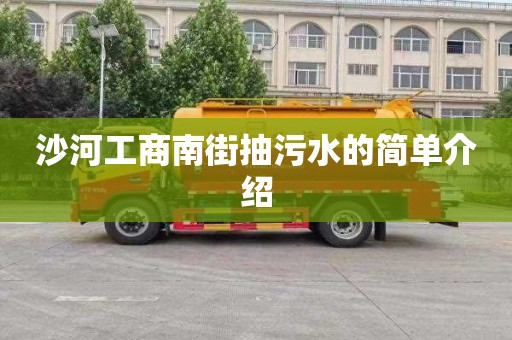 沙河工商南街抽污水的简单介绍