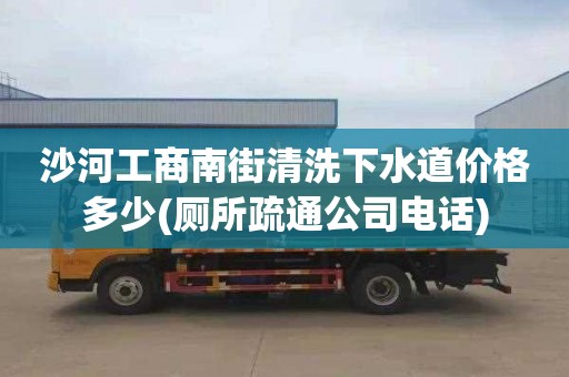 沙河工商南街清洗下水道价格多少(厕所疏通公司电话)