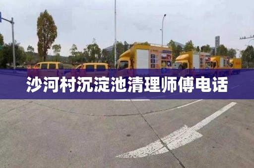 沙河村沉淀池清理师傅电话