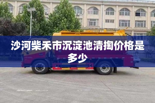 沙河柴禾市沉淀池清掏价格是多少