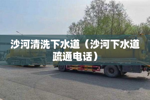沙河清洗下水道（沙河下水道疏通电话）