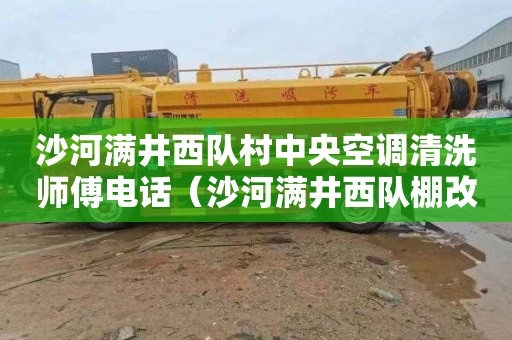 沙河满井西队村中央空调清洗师傅电话（沙河满井西队棚改）