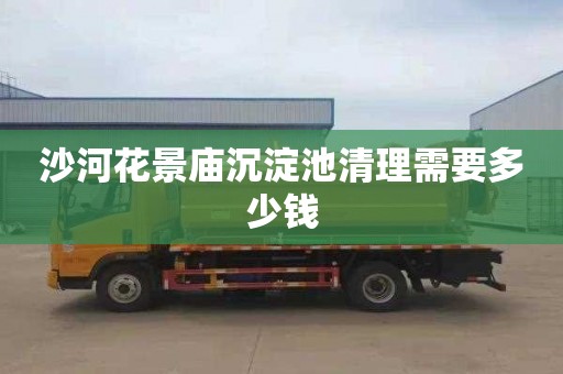 沙河花景庙沉淀池清理需要多少钱
