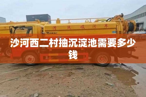 沙河西二村抽沉淀池需要多少钱