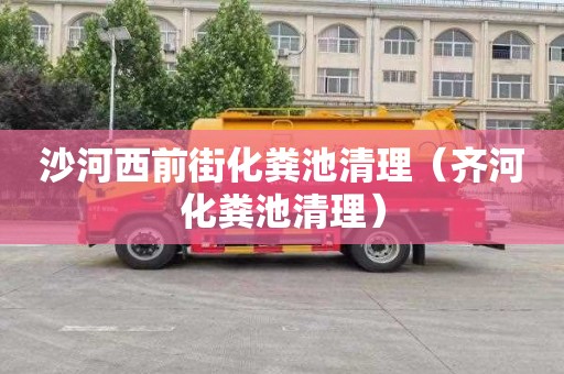 沙河西前街化粪池清理（齐河化粪池清理）