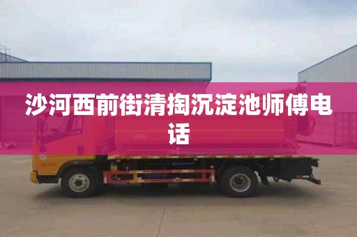 沙河西前街清掏沉淀池师傅电话