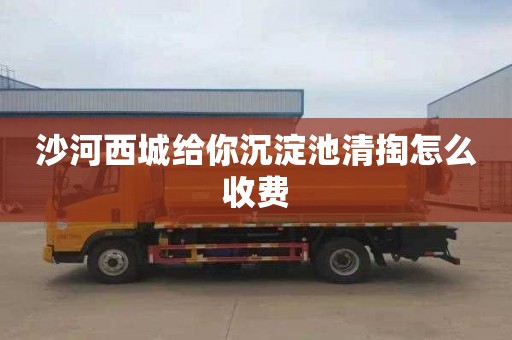 沙河西城给你沉淀池清掏怎么收费