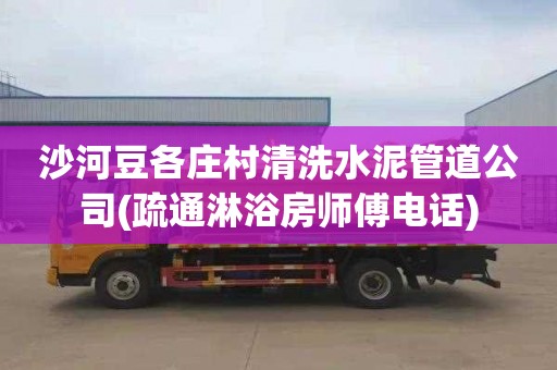 沙河豆各庄村清洗水泥管道公司(疏通淋浴房师傅电话)
