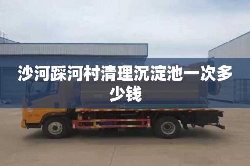 沙河踩河村清理沉淀池一次多少钱
