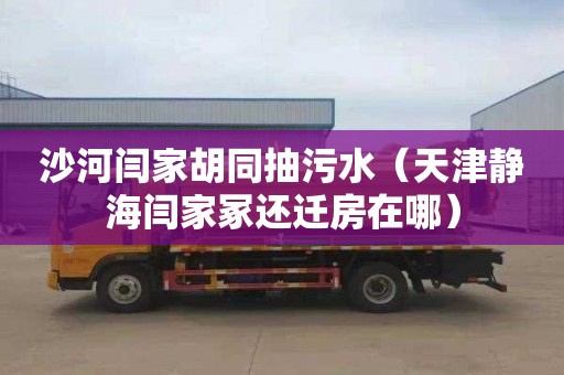 沙河闫家胡同抽污水（天津静海闫家冢还迁房在哪）