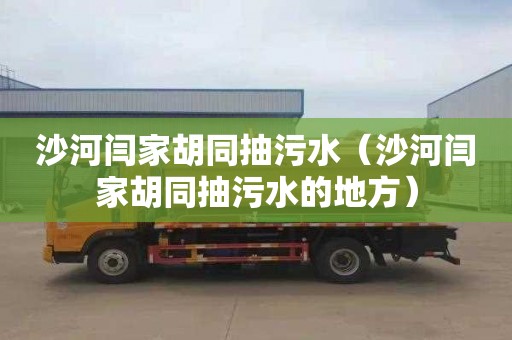 沙河闫家胡同抽污水（沙河闫家胡同抽污水的地方）