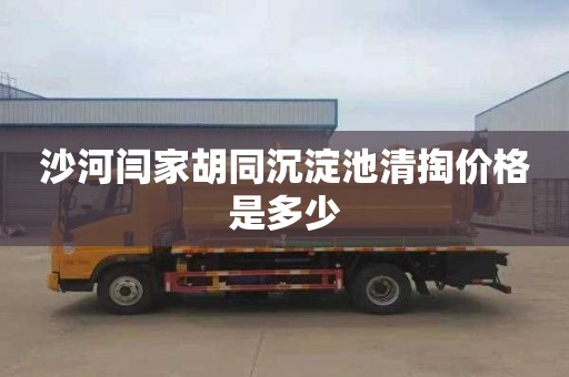 沙河闫家胡同沉淀池清掏价格是多少