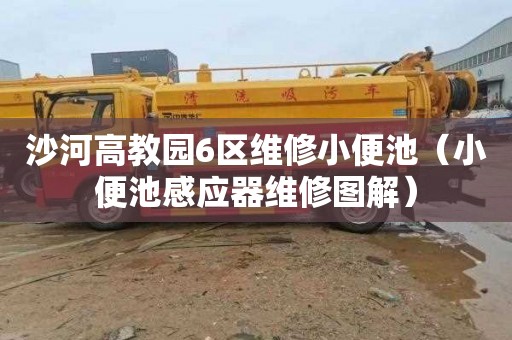沙河高教园6区维修小便池（小便池感应器维修图解）