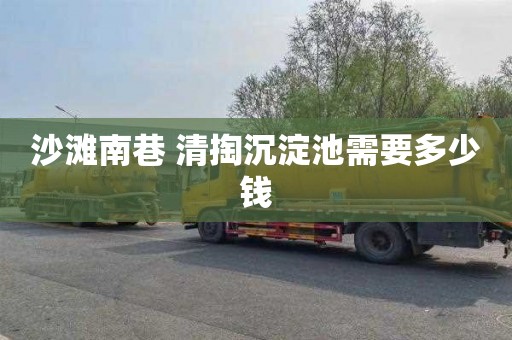 沙滩南巷 清掏沉淀池需要多少钱