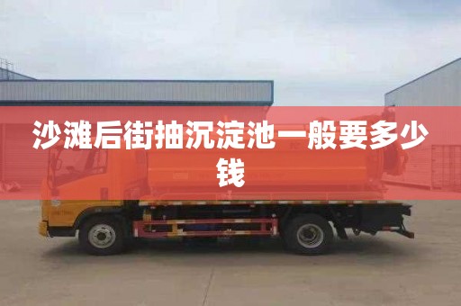 沙滩后街抽沉淀池一般要多少钱