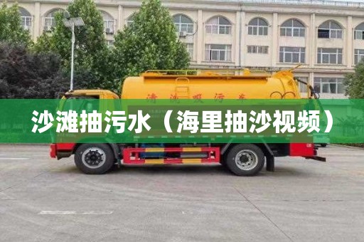 沙滩抽污水（海里抽沙视频）