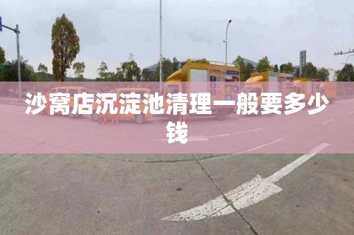 沙窝店沉淀池清理一般要多少钱
