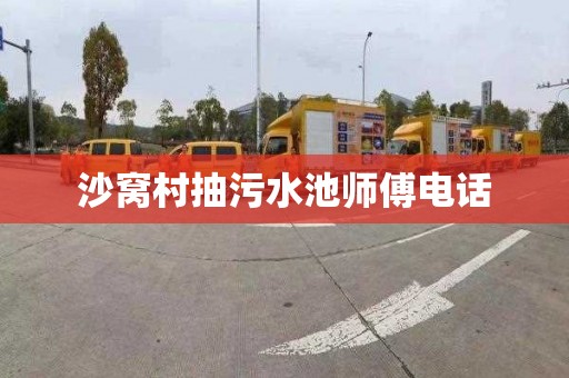 沙窝村抽污水池师傅电话