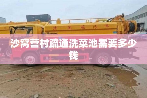 沙窝营村疏通洗菜池需要多少钱