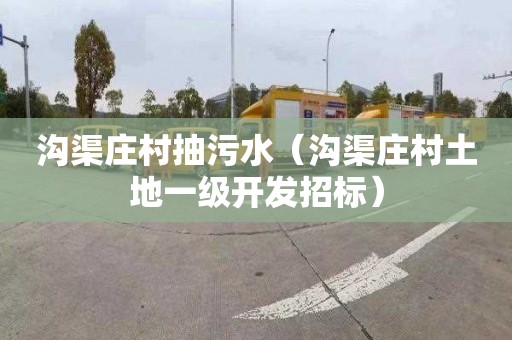沟渠庄村抽污水（沟渠庄村土地一级开发招标）