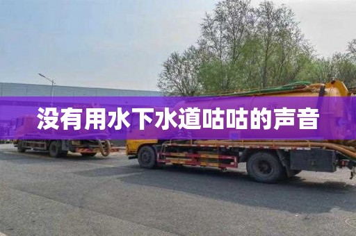 没有用水下水道咕咕的声音