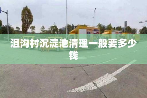 沮沟村沉淀池清理一般要多少钱