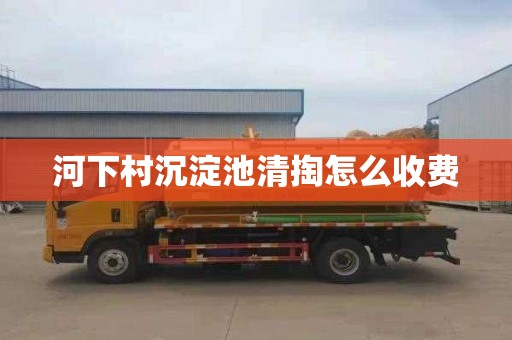 河下村沉淀池清掏怎么收费
