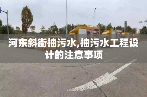 河东斜街抽污水,抽污水工程设计的注意事项