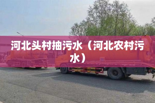 河北头村抽污水（河北农村污水）
