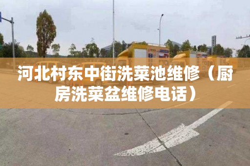 河北村东中街洗菜池维修（厨房洗菜盆维修电话）