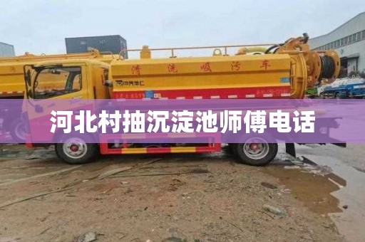 河北村抽沉淀池师傅电话