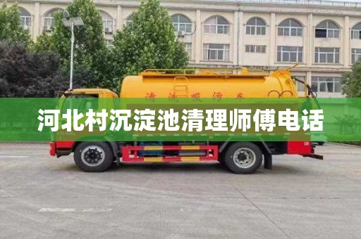 河北村沉淀池清理师傅电话