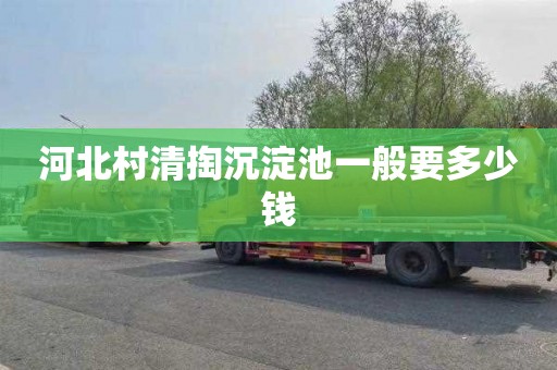 河北村清掏沉淀池一般要多少钱