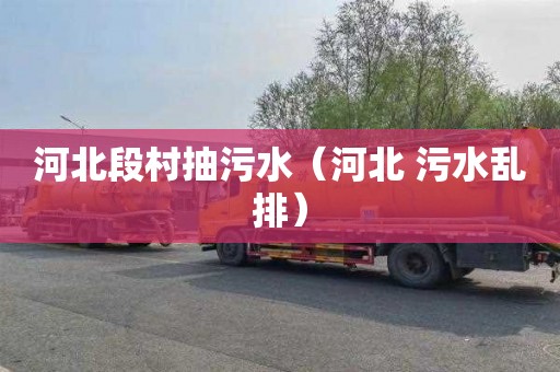 河北段村抽污水（河北 污水乱排）