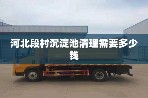 河北段村沉淀池清理需要多少钱
