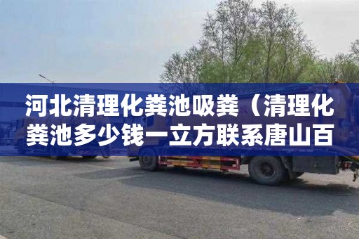河北清理化粪池吸粪（清理化粪池多少钱一立方联系唐山百帮管道疏通）