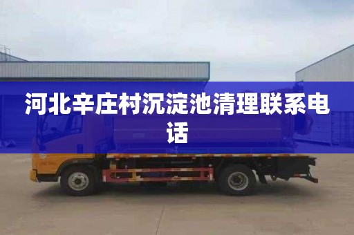 河北辛庄村沉淀池清理联系电话
