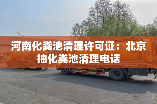 河南化粪池清理许可证：北京抽化粪池清理电话