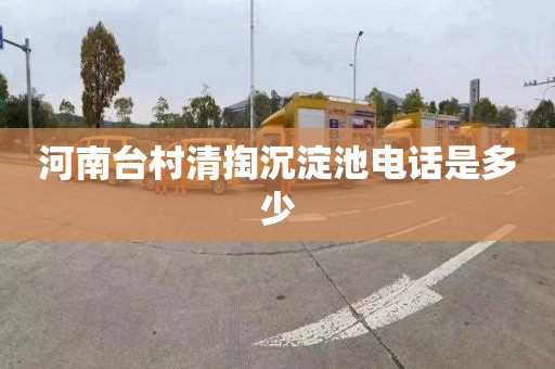 河南台村清掏沉淀池电话是多少