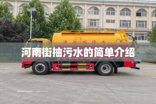河南街抽污水的简单介绍