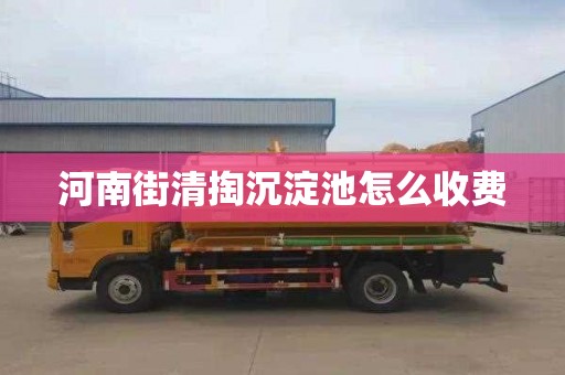 河南街清掏沉淀池怎么收费