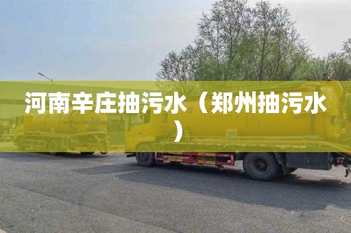 河南辛庄抽污水（郑州抽污水）
