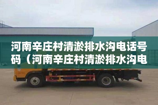 河南辛庄村清淤排水沟电话号码（河南辛庄村清淤排水沟电话号码查询）