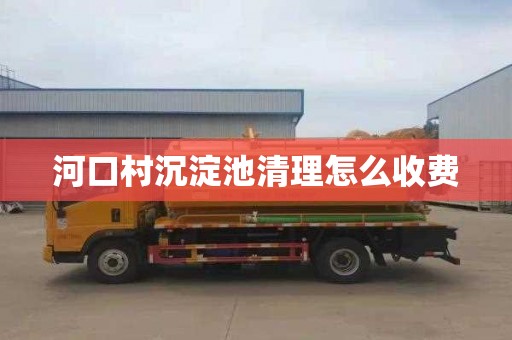河口村沉淀池清理怎么收费