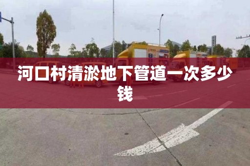河口村清淤地下管道一次多少钱