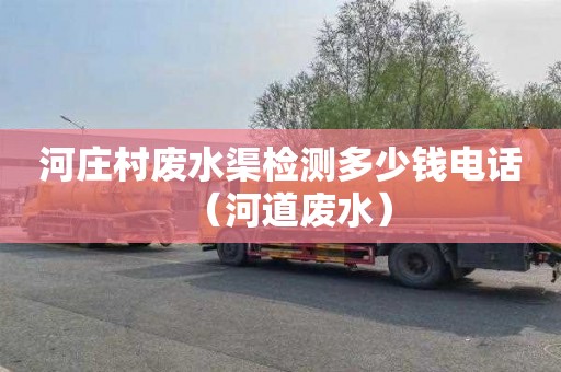 河庄村废水渠检测多少钱电话（河道废水）