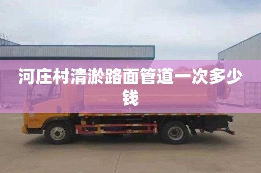 河庄村清淤路面管道一次多少钱