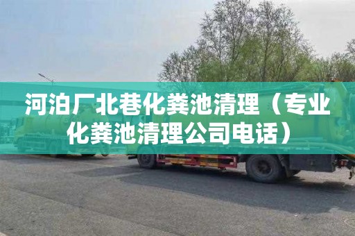 河泊厂北巷化粪池清理（专业化粪池清理公司电话）