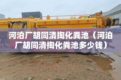河泊厂胡同清掏化粪池（河泊厂胡同清掏化粪池多少钱）