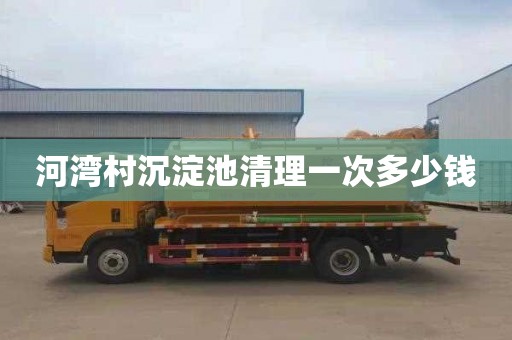 河湾村沉淀池清理一次多少钱